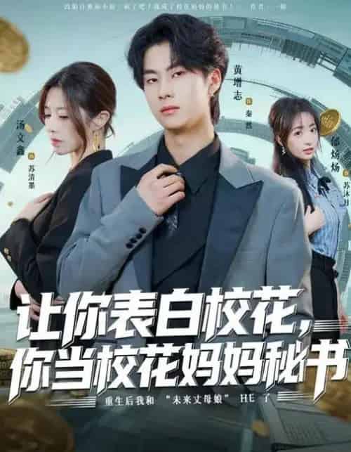 让你表白校花，你当校花妈妈秘书（86集全）黄增志＆龙荧-紫橙资源网