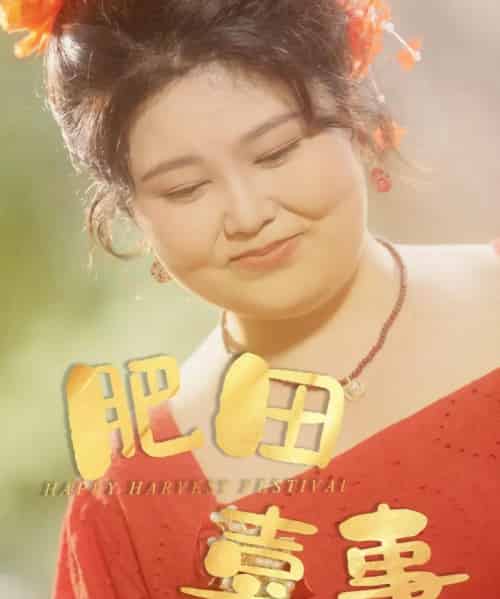 肥田喜事（33集）周煜枫＆洪乔（洪司杨）-紫橙资源网