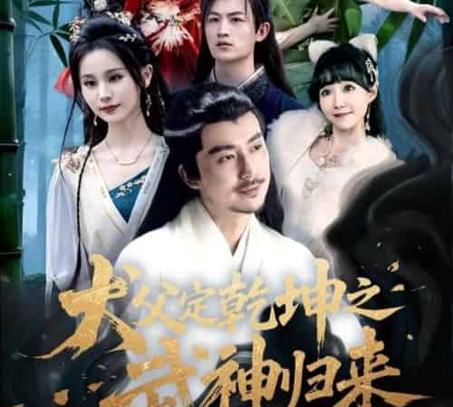 犬父定乾坤之武神归来（66集）彭静娴＆阮妹陛-紫橙资源网