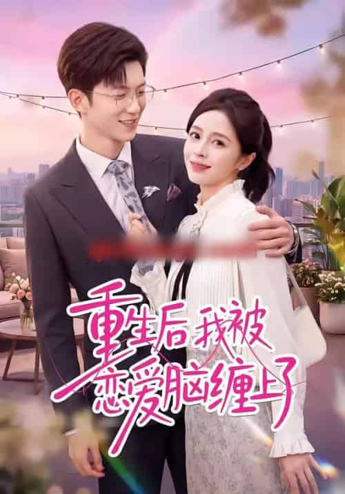 重生后我被恋爱脑缠上了（60集全）孙敬东＆田甜-紫橙资源网