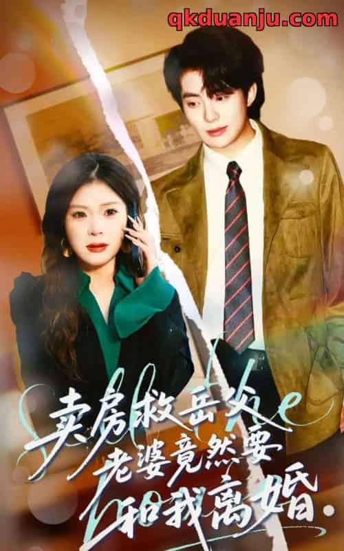 卖房救岳父，老婆竟然要和我离婚（66集全）孔雯雯＆赵宏甲-紫橙资源网