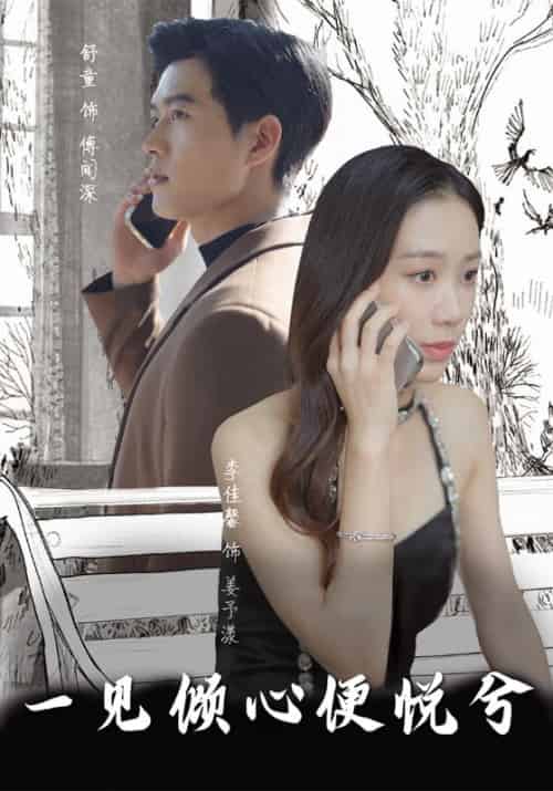 一见倾心便悦兮（85集全）傅闻深＆姜予漾-紫橙资源网