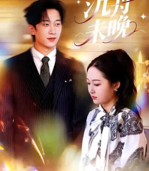 沉舟未晚（35集全）罗思琪＆侯斌瀚-紫橙资源网