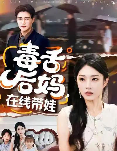 毒舌后妈，在线带娃（99集全）刘允乐＆曲曦晨-紫橙资源网