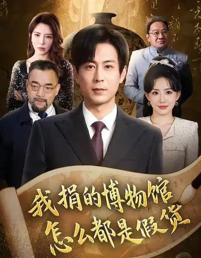 我捐的博物馆怎么都是假货（66集全）王希如＆蒋未-紫橙资源网