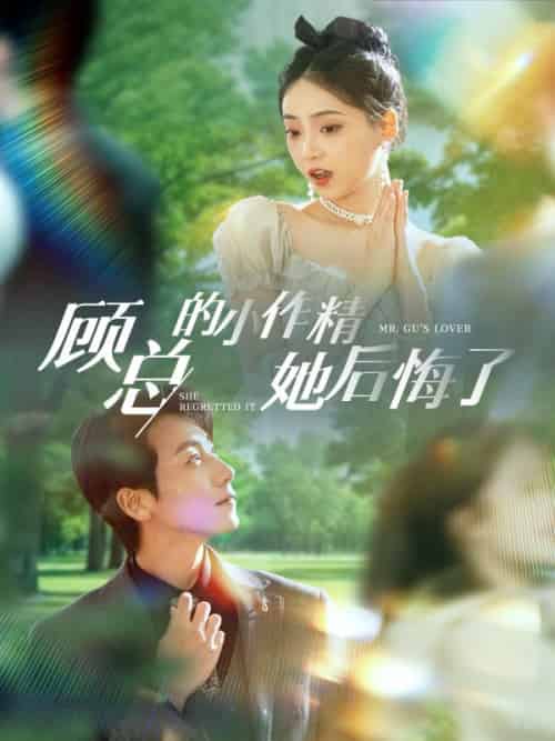 顾总的小作精她后悔了（82集全）顾铭修＆夏沫染-紫橙资源网