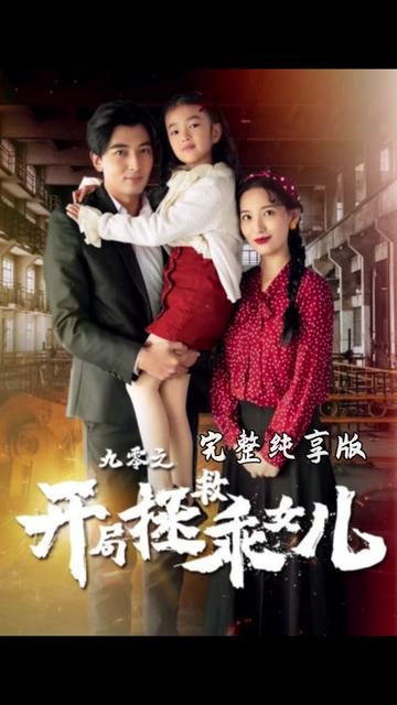 九零之开局拯救乖女儿(长篇)-紫橙资源网
