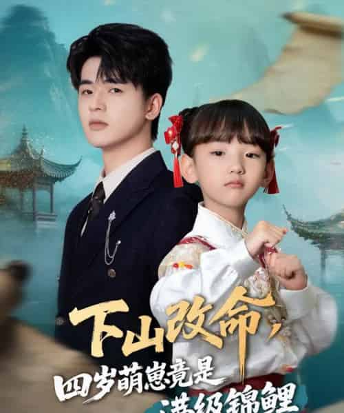 下山改命，四岁萌崽竟是满级锦鲤（50集）王珊珊-紫橙资源网