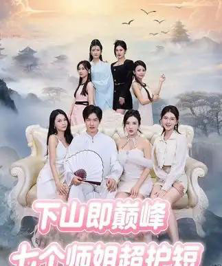 下山即巅峰：七个师姐超护短 （69集全）-紫橙资源网
