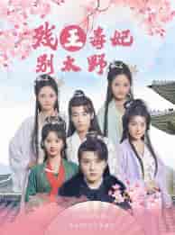 残王毒妃别太野（99集）徐依-紫橙资源网