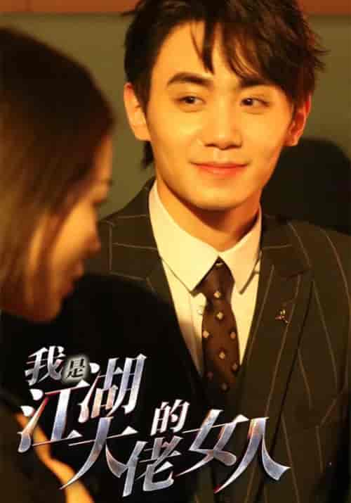 我是江湖大佬的女人(96集)穿越剧-紫橙资源网