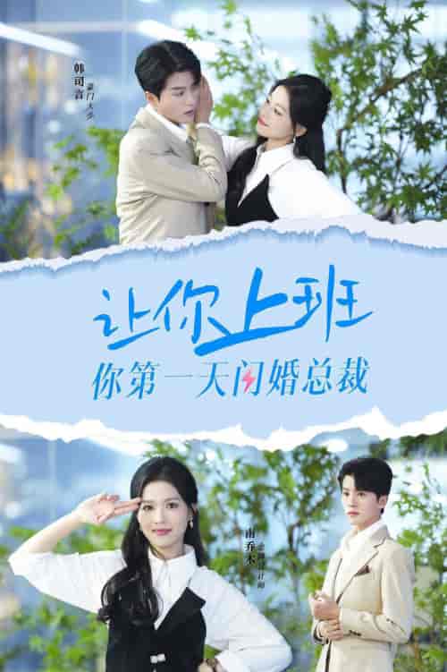 让你上班你第一天闪婚总裁(36集)-紫橙资源网