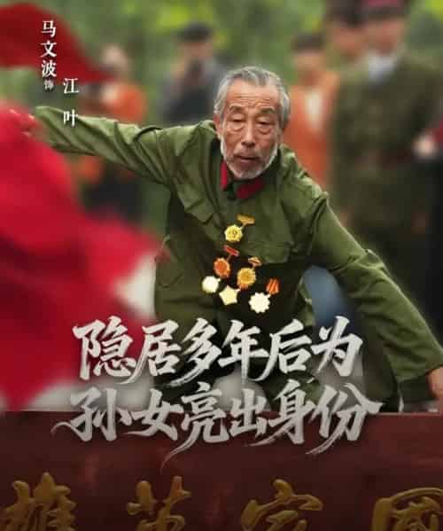 隐居多年后为孙女亮出身份（61集全）赵琦＆马文波-紫橙资源网