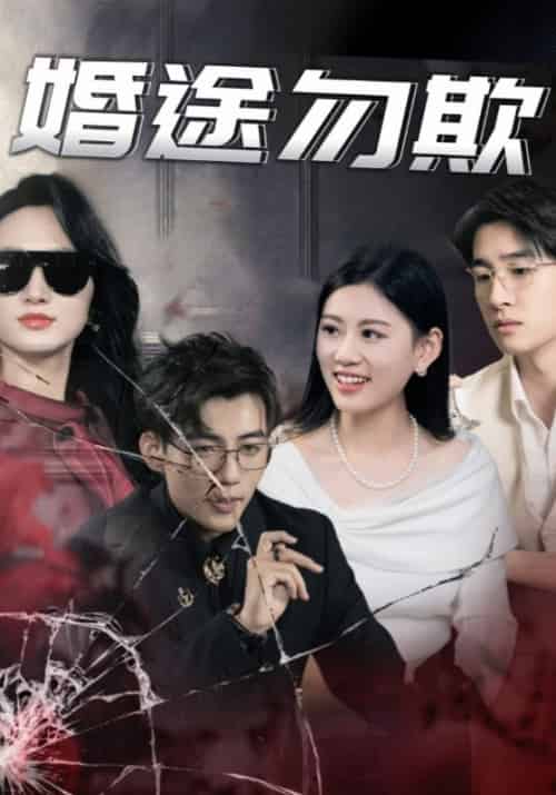 婚途勿欺（43集全）顾星辰＆汤倩-紫橙资源网