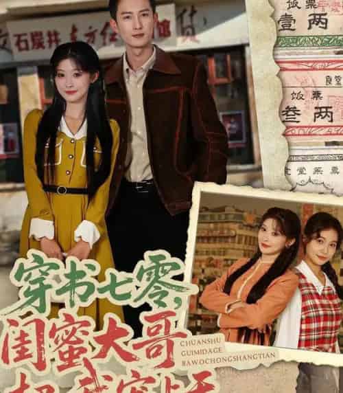 穿书七零，闺蜜大哥把我宠上天（79集全）孙妍恩＆黄丽婷＆刘俊达＆方璇-紫橙资源网