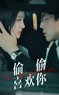 偷偷喜欢你（75集）-紫橙资源网