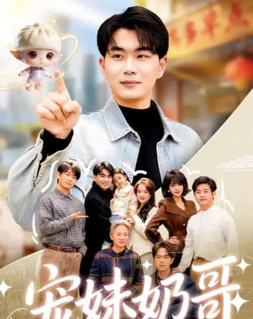 宠妹奶哥:和软萌妹妹的逆转人生(80集全)李星达&吴仟瑜-紫橙资源网