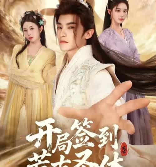 开局签到荒古圣体（55集全）李佳馨＆章凱玥＆王珞嘉-紫橙资源网