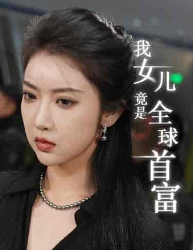 我女儿竟是全球首富（66集）-紫橙资源网
