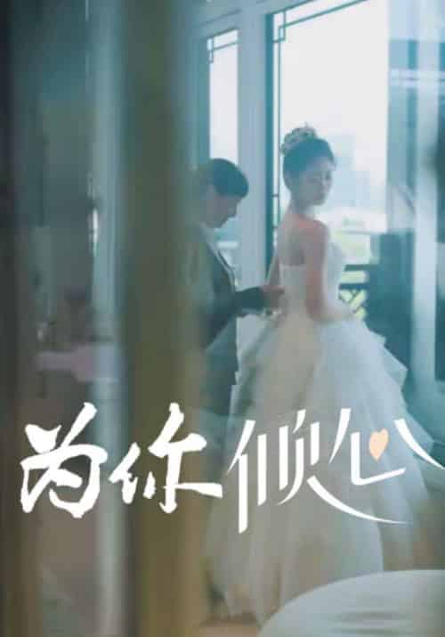 为你倾心（63集全）江屿寒＆乔晚夏-紫橙资源网