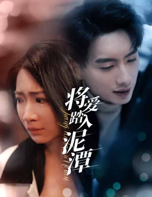 将爱踏入泥潭（30集） - 紫橙短剧
