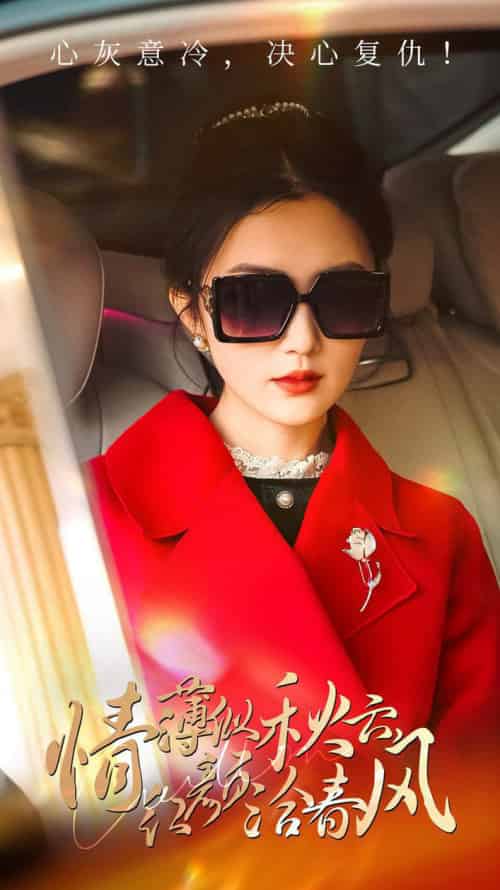 情薄似流云，红颜洽春风（32集全）江潼-紫橙资源网