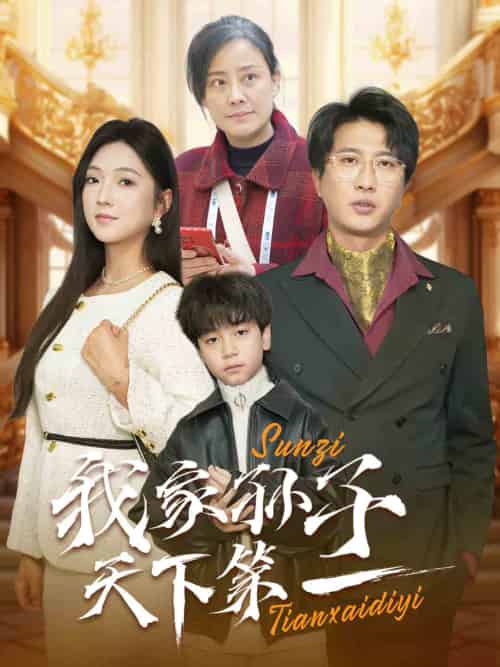 我家孙子天下第一(30集全)-紫橙资源网