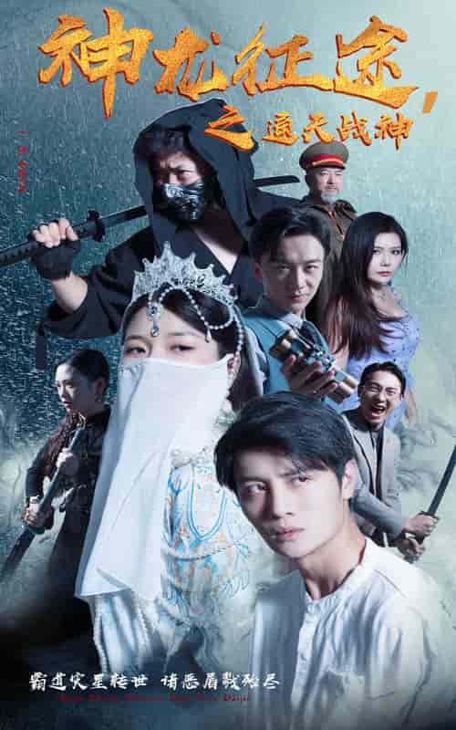 神龙征途之通天战神（62集）-紫橙资源网