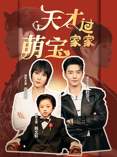 天才萌宝过家家（56集全）杜亚飞＆邵星颖-紫橙资源网