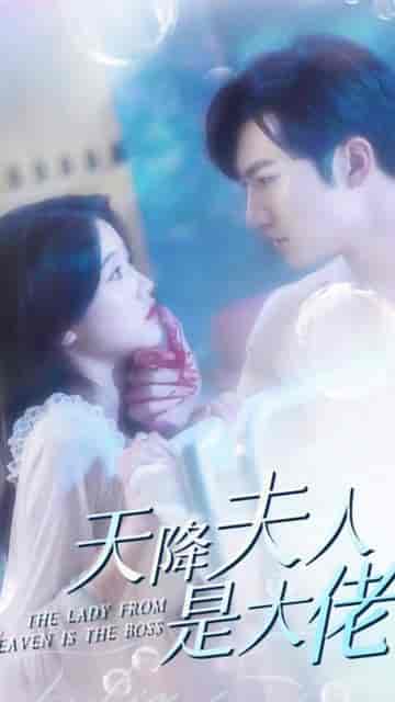 捡来的夫人是大佬（90集）-紫橙资源网