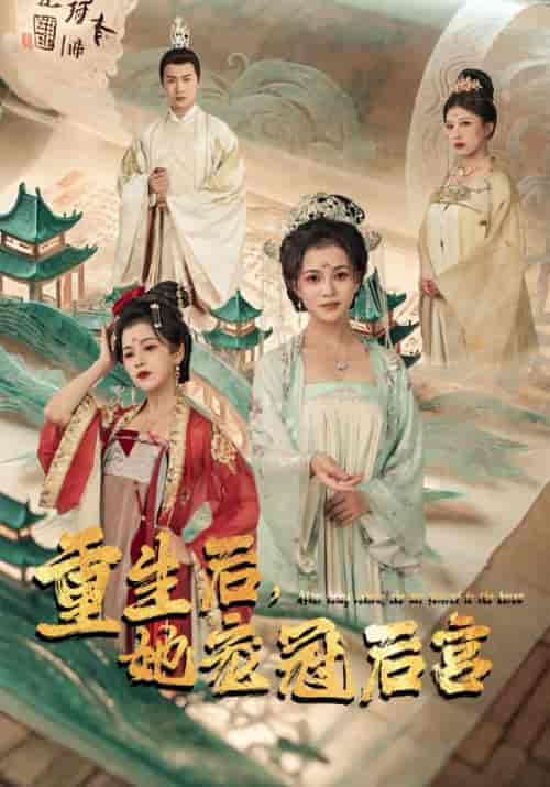 重生后，她宠冠后宫（80集）-紫橙资源网