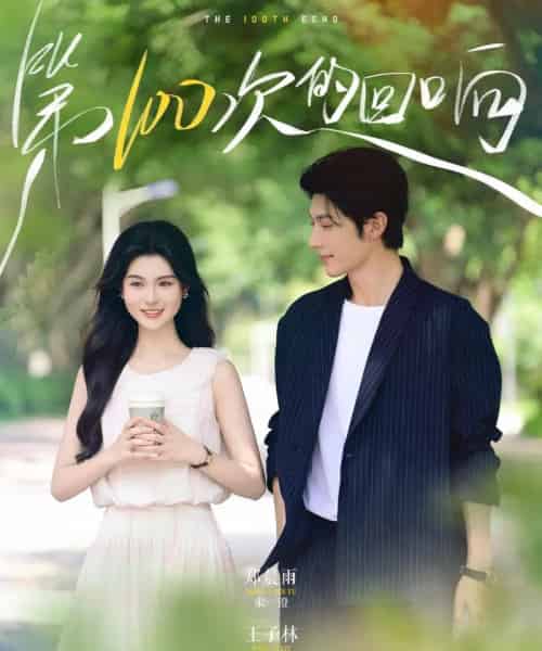 第100次的回响（73集）王子林＆郑晨雨-紫橙资源网