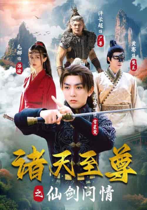 诸天至尊之仙剑问情（88集）-紫橙资源网