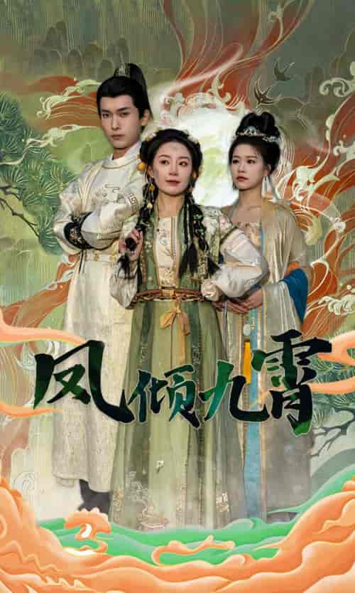 凤倾九霄（50集）-紫橙资源网