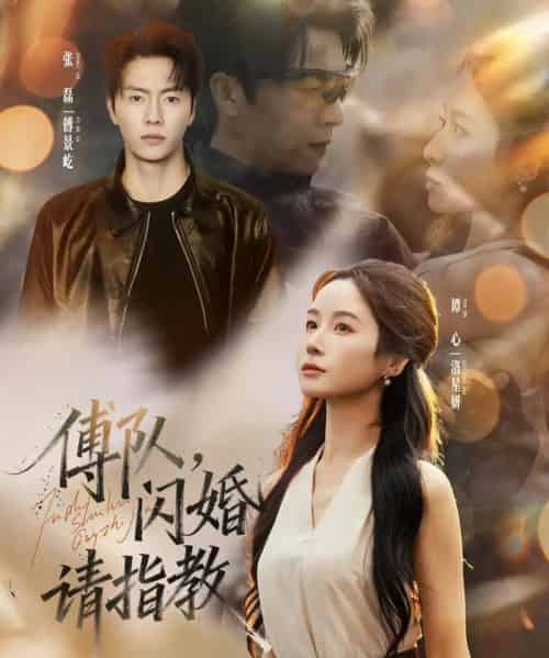 傅队，闪婚请指教（80集全）张磊＆谭心-紫橙资源网