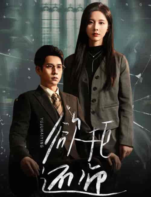 欲拒还迎（59集全） - 紫橙短剧