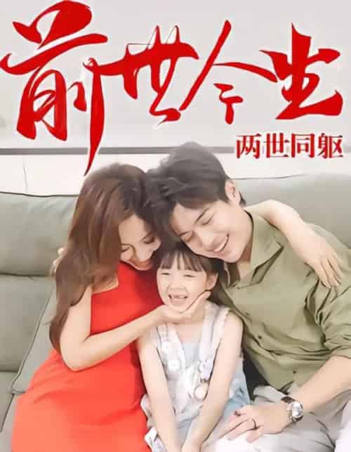 前世今生，两世同躯（67集全）陈学杰＆徐佳琦-紫橙资源网