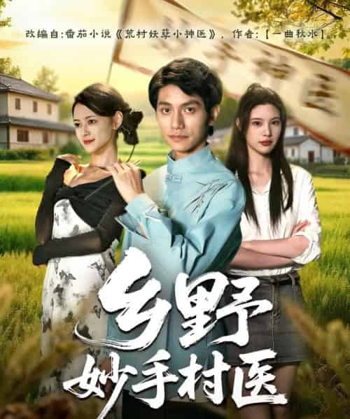乡野妙手村医（60集全）王思莹＆甘梓琪-紫橙资源网