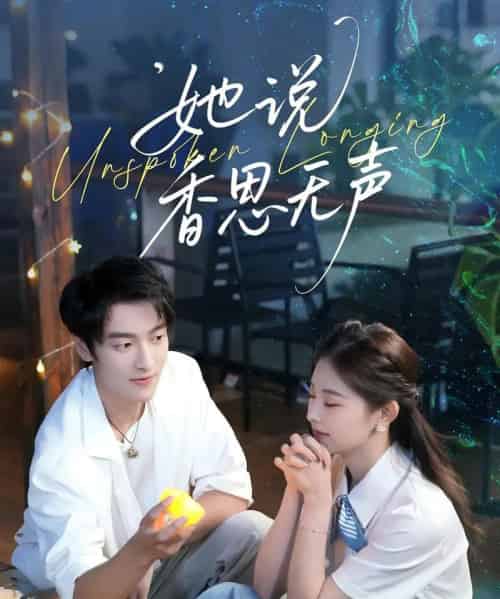 她说香思无声(70集全)郭祥&王艺甜-紫橙资源网