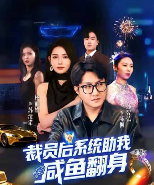 裁员后系统助我咸鱼翻身（80集全）孙玖鸣＆杨莯-紫橙资源网