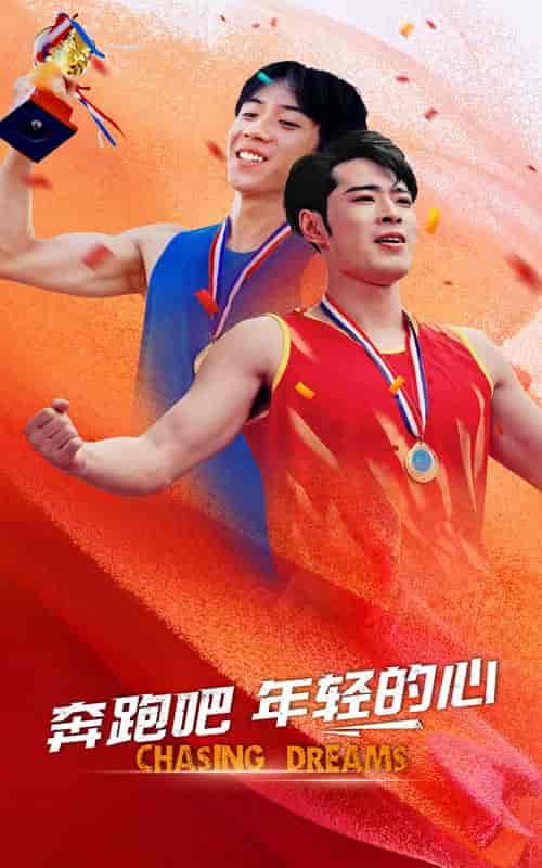 奔跑吧年轻的心 奔跑吧年轻的心