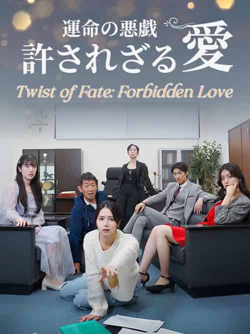 運命の悪戯　許されざる愛（73集全）藤原桃李（ふじわら＆とうり）＆＆真辺結衣（まなべ＆ゆい）-紫橙资源网