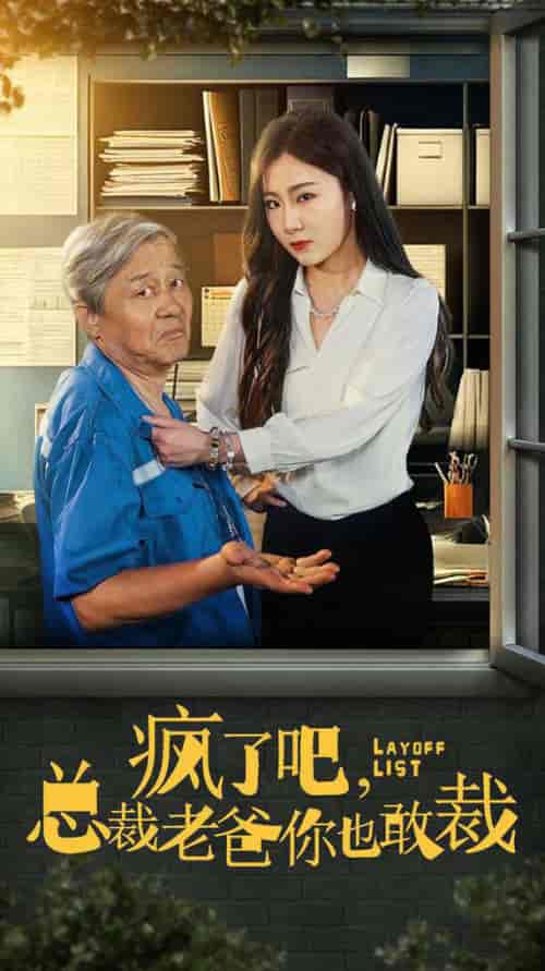 疯了吧我总裁老爸你也敢裁（45集全） - 紫橙短剧