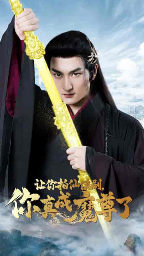 让你拍仙侠剧，你真成魔尊了（49集全）-紫橙资源网