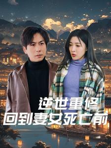 逆世重修回到妻女死亡前（89集）-紫橙资源网