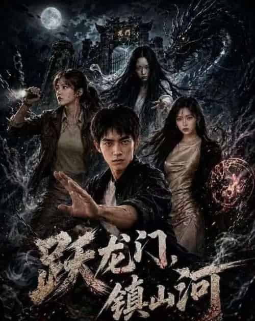 跃龙门,镇山河(60集全)AI-紫橙资源网