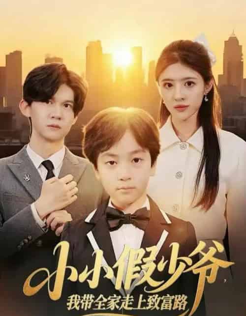小小假少爷，我带全家走上致富路（80集全）郝婉彤＆郭浩铭-紫橙资源网