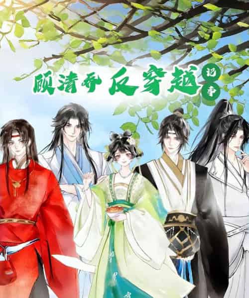 顾清乔反穿越记事（20集）动漫-紫橙资源网