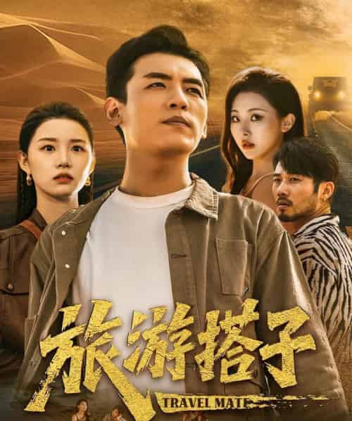 旅游搭子(58集)代嘉莉&袁祎晴-紫橙资源网