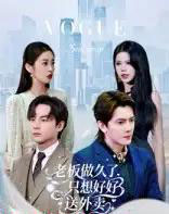 老板做久了，只想好好送外卖＆总裁做久了，只想好好送外卖（60集全）李亭哲-紫橙资源网